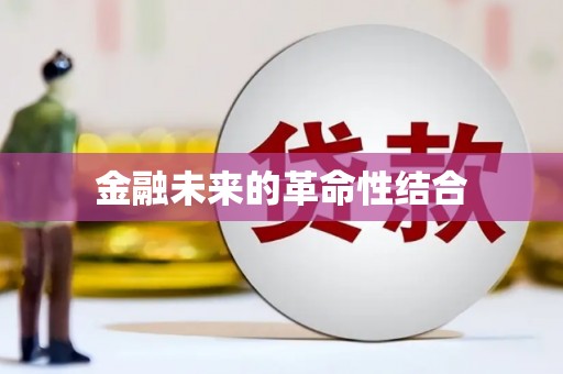 威信金融未来的革命性结合