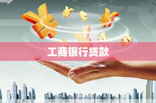 威信工商银行贷款
