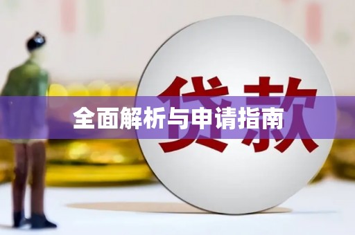 威信全面解析与申请指南