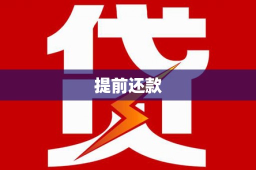 威信提前还款