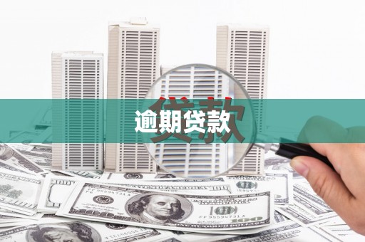 威信逾期贷款